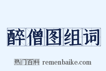 醉僧图组词是什么意思的图片